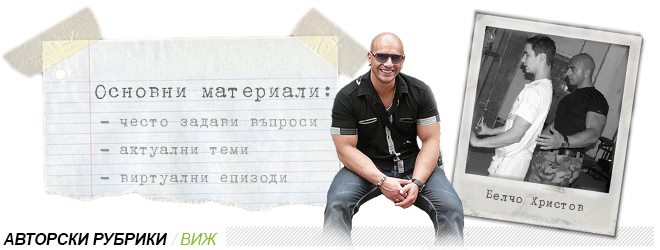avtorski_rubriki_belcho_hristov