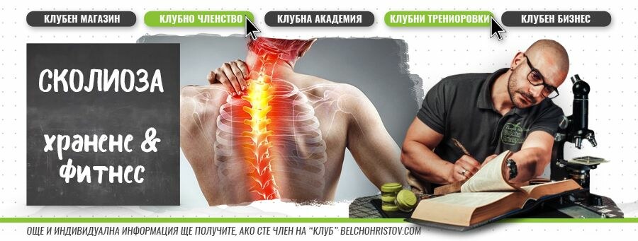 Уелнес и сколиоза – споделено мнение
