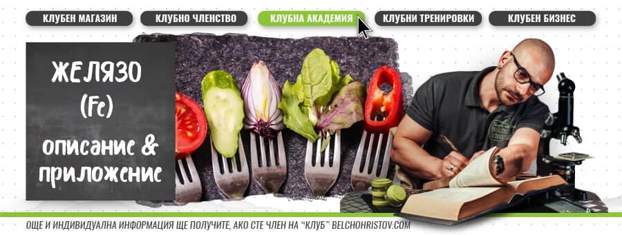 Желязо – описание, действие, ползи и прием (приложение)