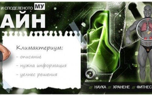 Уелнес и лечение: климактериум