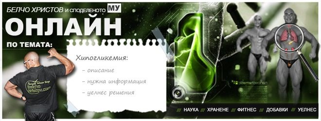 Уелнес и лечение: хипогликемия
