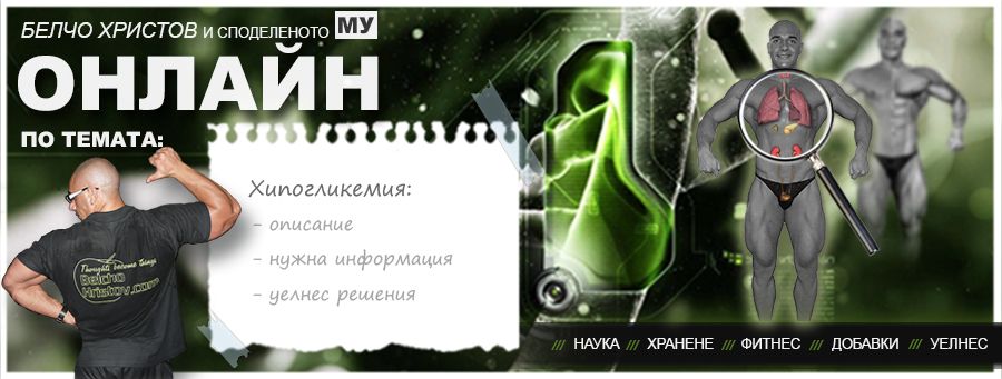 Уелнес и лечение: хипогликемия