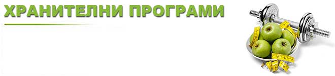 hranitelni-rejimi-dieti
