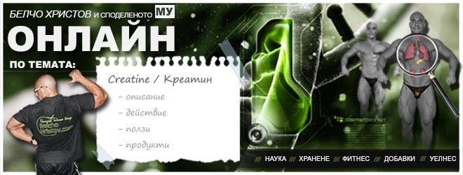 Креатин за мускулна маса – начин на прием и дози