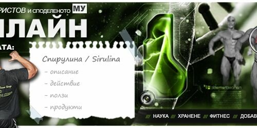 Спирулина (Spirulina) – описание, действие, ползи и прием (приложение)