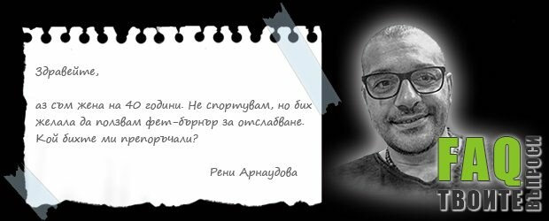 Спортни добавки ли са фет-бърнърите – разбиване на мита