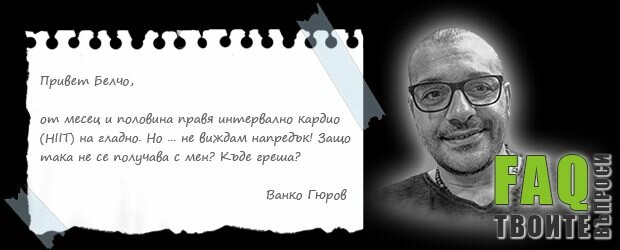Интервално кардио на гладно – разбиване на мита