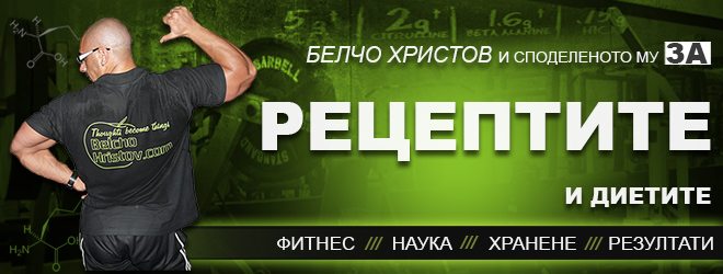 dietichni_recepti_belcho_hristov
