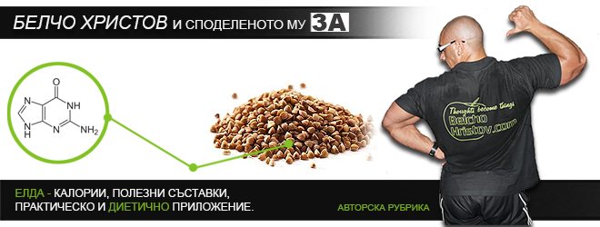 Елда – състав, калории и приложение в диетите | BelchoHristov.Com