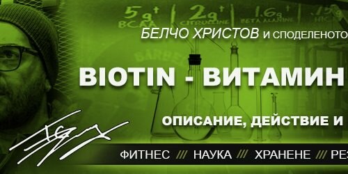 Всичко за Биотин (Biotin) – Vitamin B-7