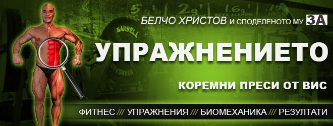 Коремни преси от вис – фитнес упражнения за коремна преса