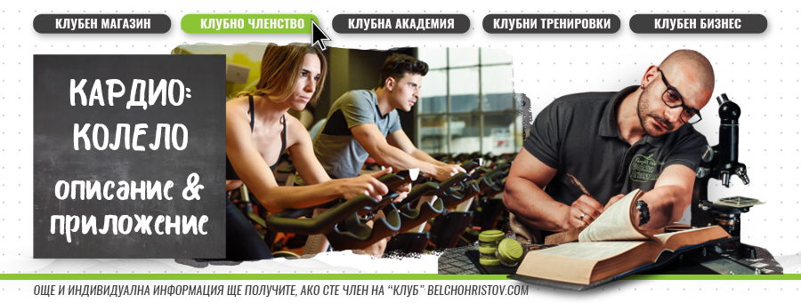 Колело (велоергометър) – начин на ползване и приложението му във фитнес тренировките