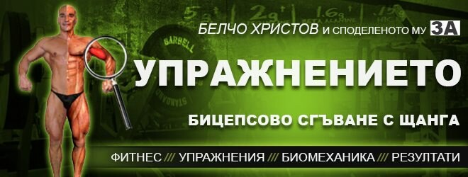 Бицепсово сгъване с щанга – фитнес упражнения за бицепс