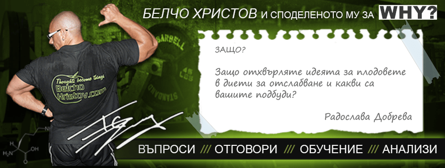 Защо се ограничават плодовете в диети за отслабване?