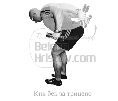 Кик-Бек с дъмбели за трицепс