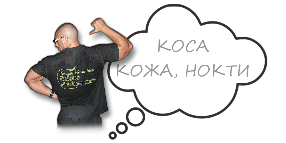 Коса, кожа и нокти (грижи)