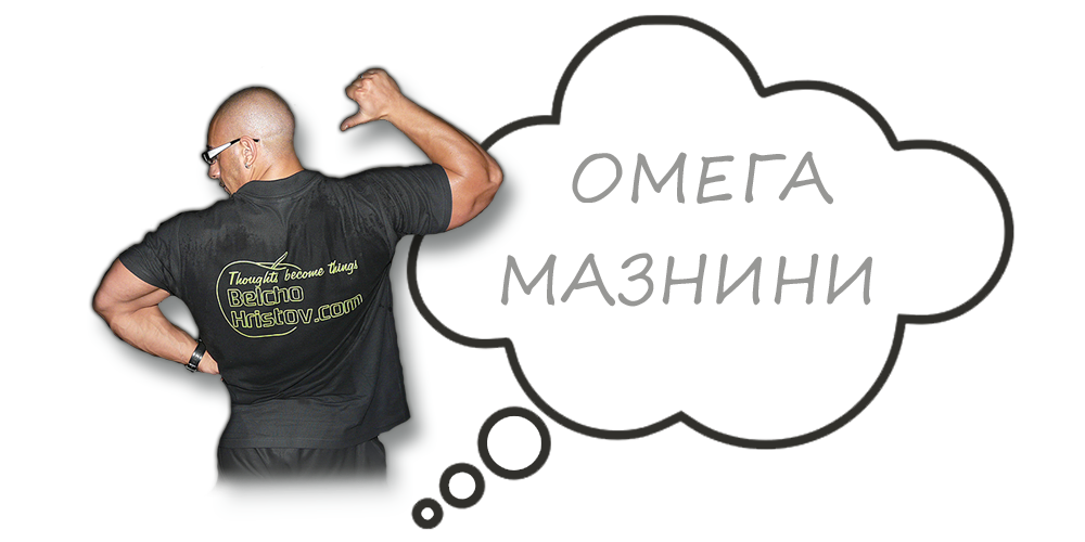 Омега мазнини