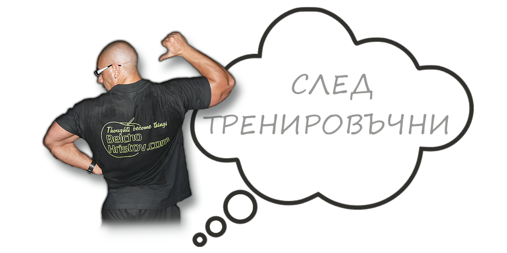 Тренировки - следтренировъчни