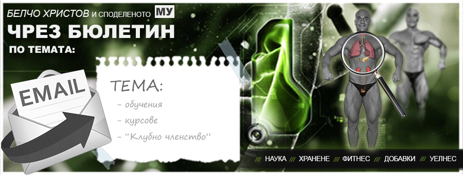 Тема I: Какъв е смисълът от познанието върху темите хранене и кардио-фитнес тренировки?