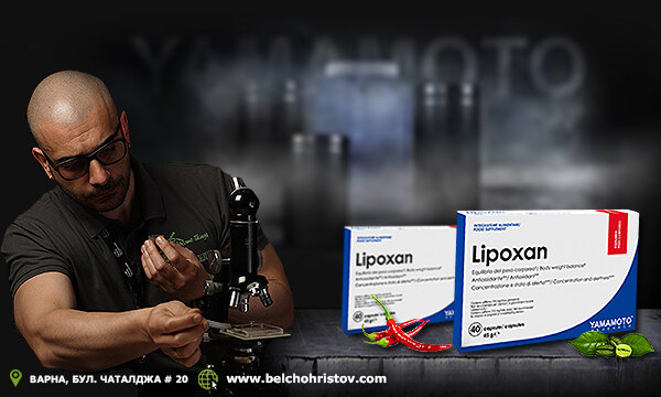 Lipoxan от Yamamoto Nutrition Research за горене на мазнини и отслабване
