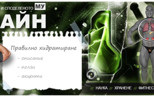 Правилно хидратиране. Количество вода за мъже и жени.