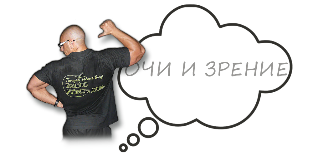 Зрение (очи)