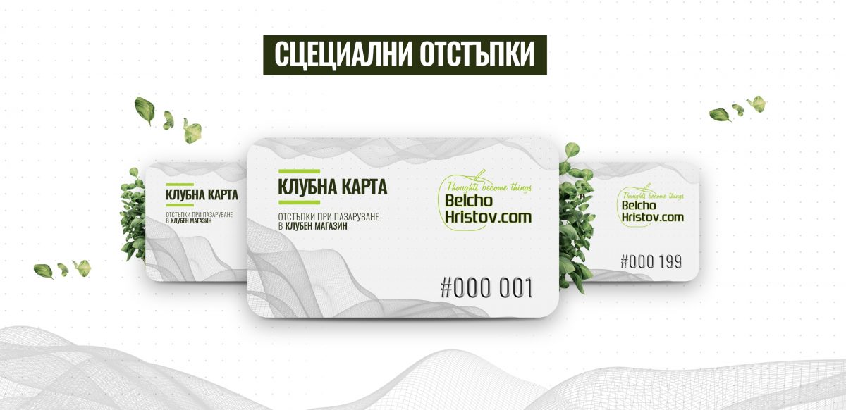 "Клубна карта" - огромни намаления | BelchoHristov.Com