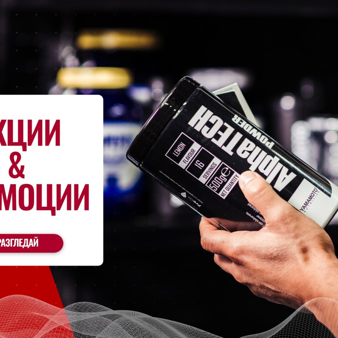 ПРОМОЦИИ