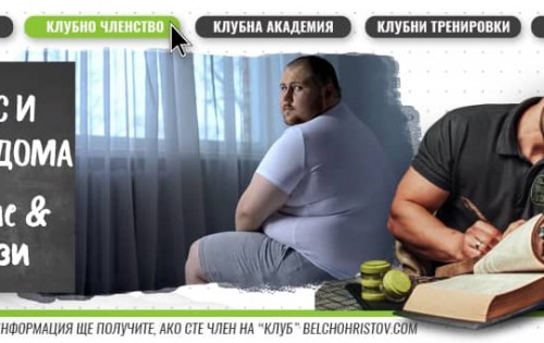 Тренировки и диета за приложение в домашни условия | Как и защо да започнем?