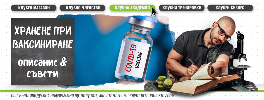 Какво да ядете преди и след поставяне на ваксина срещу COVID-19?