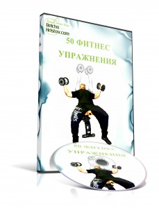 Фитнес упражнения